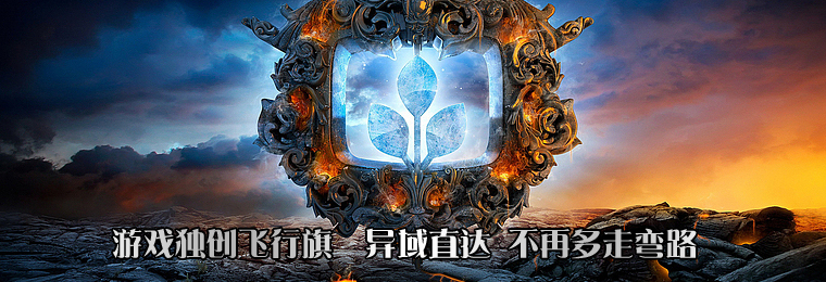  飞行旗  异域直达